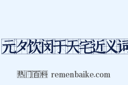 元夕饮闵于天宅近义词是什么意思的图片